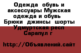 Одежда, обувь и аксессуары Мужская одежда и обувь - Брюки, джинсы, шорты. Удмуртская респ.,Сарапул г.